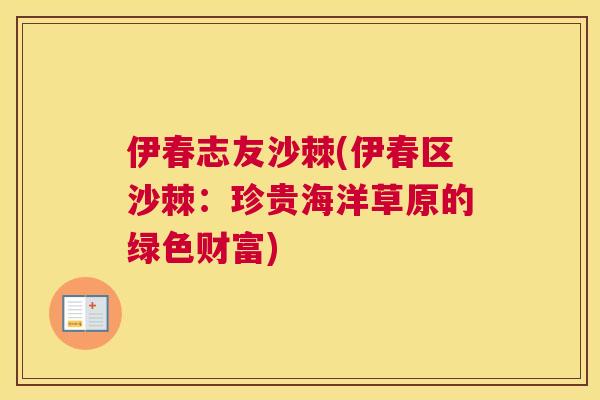伊春志友沙棘(伊春区沙棘：珍贵海洋草原的绿色财富)