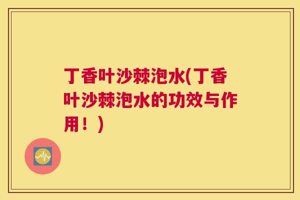 丁香叶沙棘泡水(丁香叶沙棘泡水的功效与作用!) 丁香叶沙棘泡水(丁香叶沙棘泡水的功效与作用!)