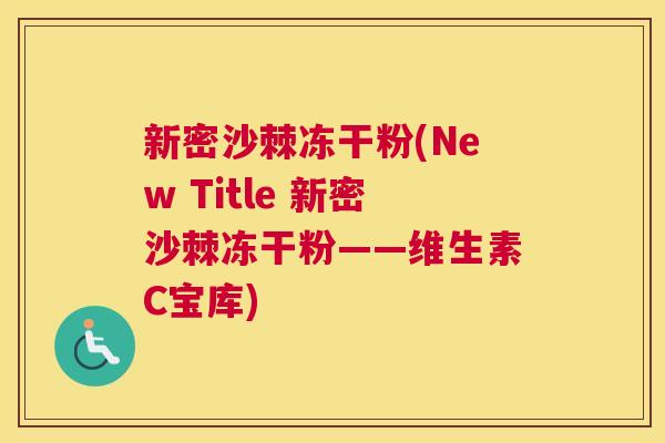 新密沙棘冻干粉(New Title 新密沙棘冻干粉——维生素C宝库)