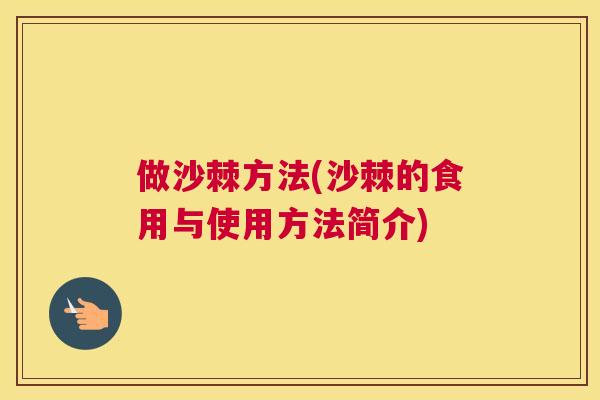 做沙棘方法(沙棘的食用与使用方法简介)