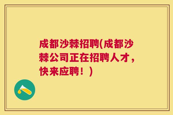 成都沙棘招聘(成都沙棘公司正在招聘人才，快来应聘！)
