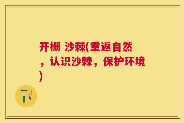 开栅 沙棘(重返自然，认识沙棘，保护环境)