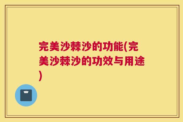 完美沙棘沙的功能(完美沙棘沙的功效与用途)