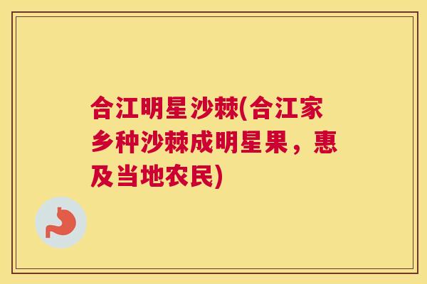 合江明星沙棘(合江家乡种沙棘成明星果，惠及当地农民)
