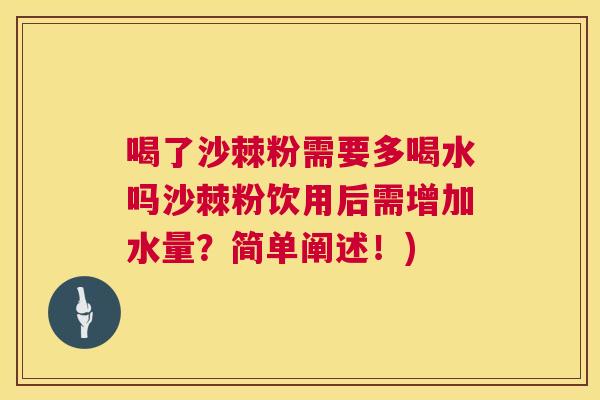 喝了沙棘粉需要多喝水吗沙棘粉饮用后需增加水量？简单阐述！)