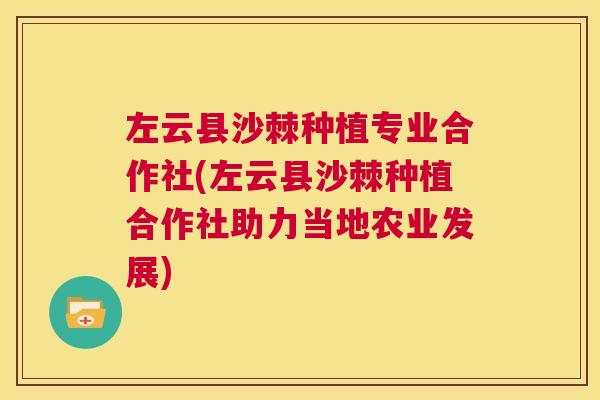 左云县沙棘种植专业合作社(左云县沙棘种植合作社助力当地农业发展)