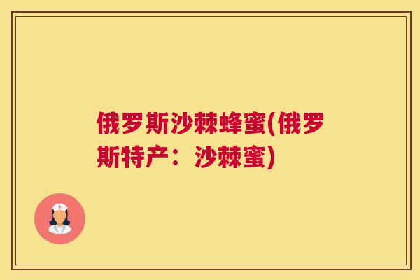 俄罗斯沙棘蜂蜜(俄罗斯特产：沙棘蜜)