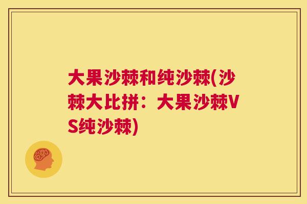 大果沙棘和纯沙棘(沙棘大比拼:大果沙棘VS纯沙棘)