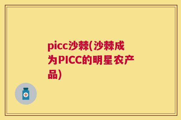 picc沙棘(沙棘成为PICC的明星农产品)