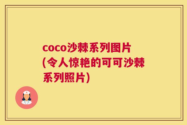 coco沙棘系列图片(令人惊艳的可可沙棘系列照片)