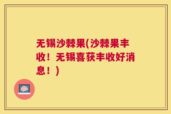 无锡沙棘果(沙棘果丰收!无锡喜获丰收好消息!) 无锡沙棘果(沙棘果丰收!无锡喜获丰收好消息!)