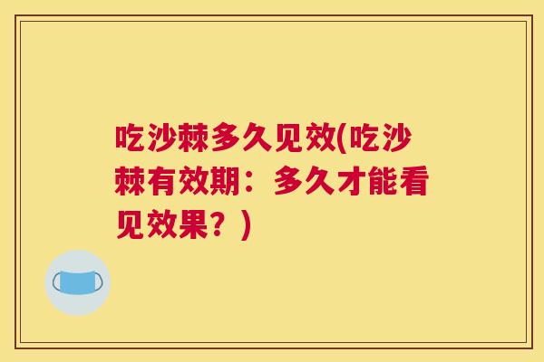 吃沙棘多久见效(吃沙棘有效期：多久才能看见效果？)