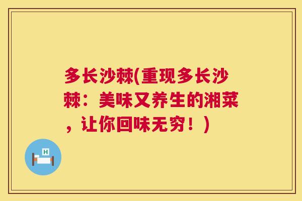多长沙棘(重现多长沙棘：美味又养生的湘菜，让你回味无穷！)
