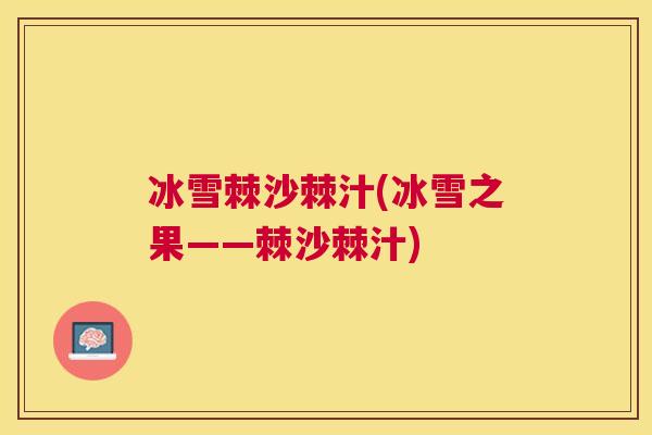 冰雪棘沙棘汁(冰雪之果——棘沙棘汁)