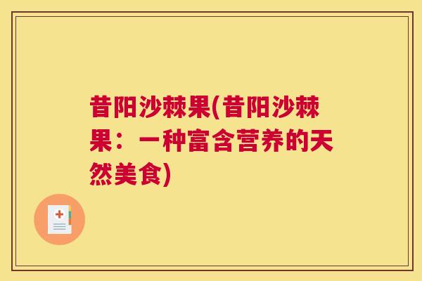 昔阳沙棘果(昔阳沙棘果：一种富含营养的天然美食)