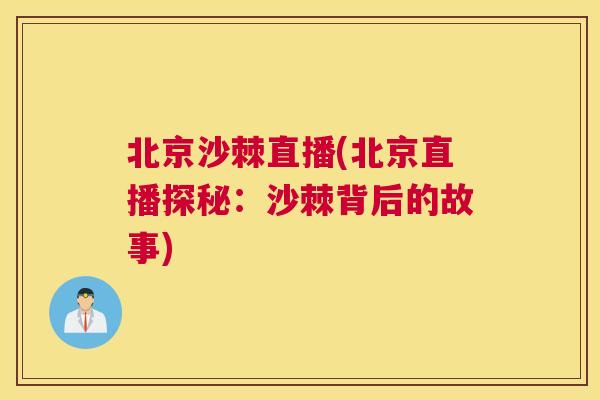 北京沙棘直播(北京直播探秘：沙棘背后的故事)