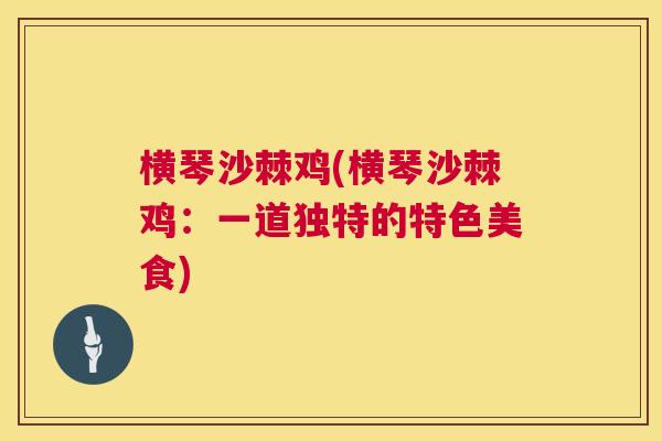 横琴沙棘鸡(横琴沙棘鸡:一道独特的特色美食)