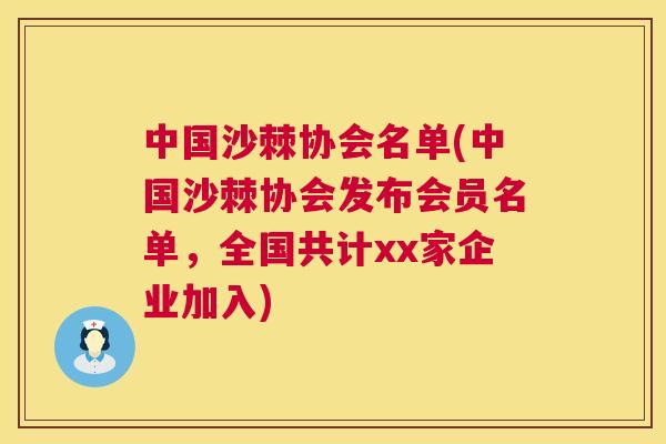 中国沙棘协会名单(中国沙棘协会发布会员名单,全国共计xx家企业加入)