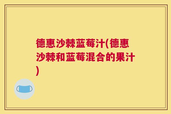 德惠沙棘蓝莓汁(德惠沙棘和蓝莓混合的果汁)