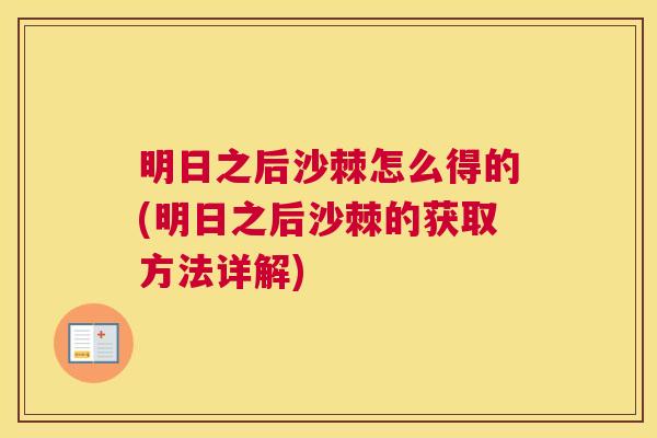 明日之后沙棘怎么得的(明日之后沙棘的获取方法详解)
