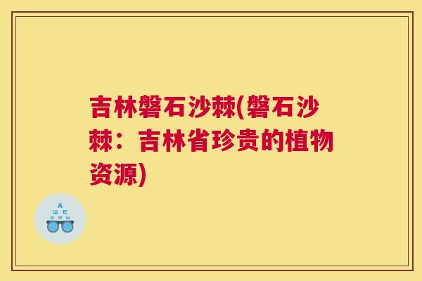 吉林磐石沙棘(磐石沙棘:吉林省珍贵的植物资源)