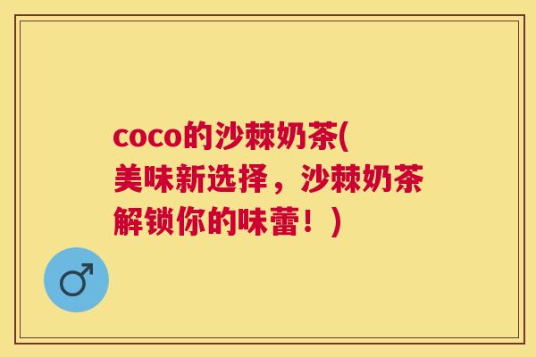 coco的沙棘奶茶(美味新选择，沙棘奶茶解锁你的味蕾！)