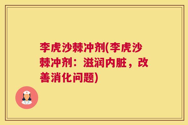 李虎沙棘冲剂(李虎沙棘冲剂：滋润内脏，改善消化问题)