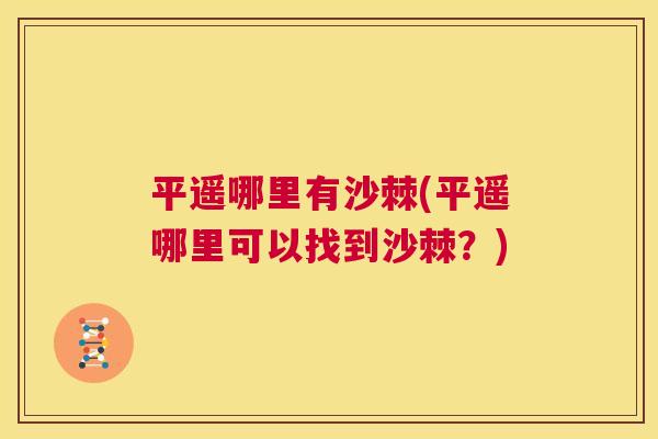 平遥哪里有沙棘(平遥哪里可以找到沙棘？)