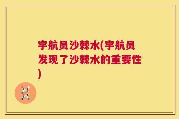 宇航员沙棘水(宇航员发现了沙棘水的重要性)