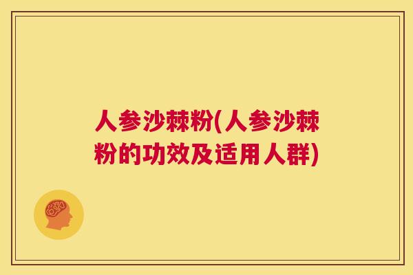 人参沙棘粉(人参沙棘粉的功效及适用人群)