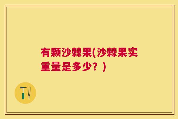 有颗沙棘果(沙棘果实重量是多少？)