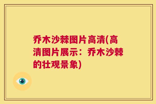 乔木沙棘图片高清(高清图片展示：乔木沙棘的壮观景象)