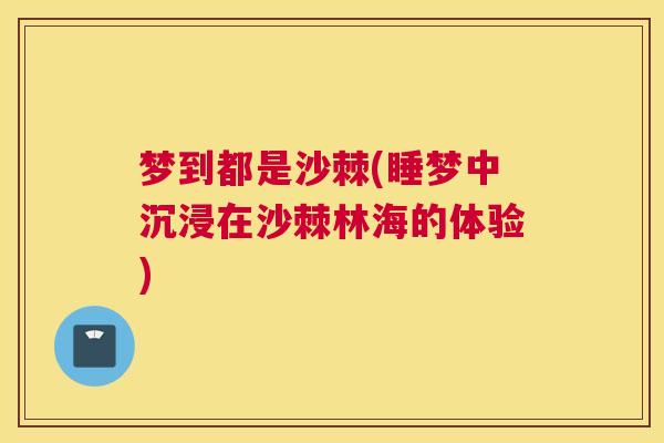 梦到都是沙棘(睡梦中沉浸在沙棘林海的体验) 梦到都是沙棘(睡梦中沉浸在沙棘林海的体验)