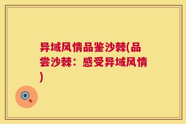 异域风情品鉴沙棘(品尝沙棘：感受异域风情)