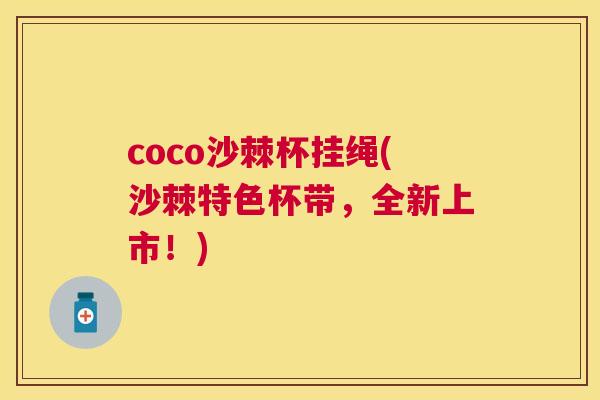 coco沙棘杯挂绳(沙棘特色杯带,全新上市!)
