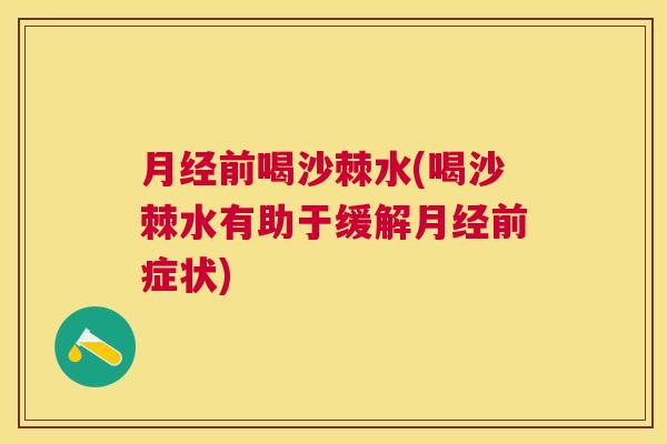 前喝沙棘水(喝沙棘水有助于缓解前症状)