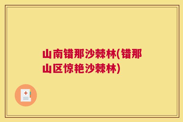 山南错那沙棘林(错那山区惊艳沙棘林)