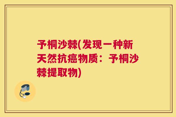 予桐沙棘(发现一种新天然抗癌物质:予桐沙棘提取物)
