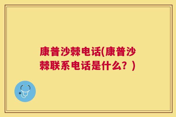 康普沙棘电话(康普沙棘联系电话是什么？)