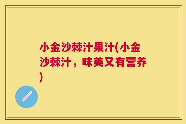 小金沙棘汁果汁(小金沙棘汁，味美又有营养)