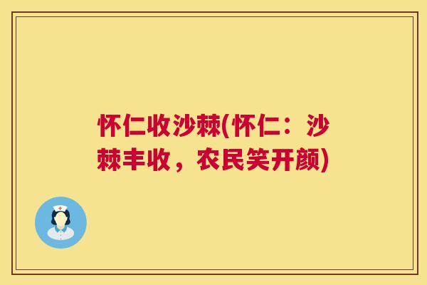 怀仁收沙棘(怀仁：沙棘丰收，农民笑开颜)