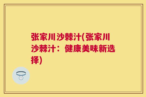 张家川沙棘汁(张家川沙棘汁：健康美味新选择)
