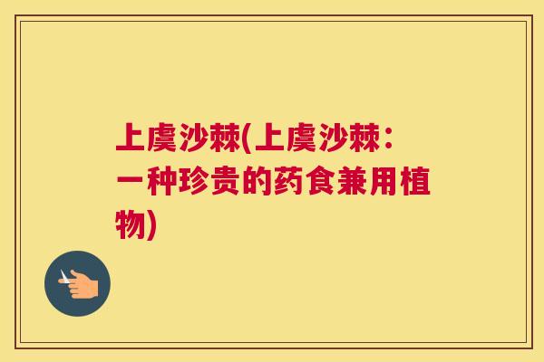 上虞沙棘(上虞沙棘:一种珍贵的药食兼用植物) 上虞沙棘(上虞沙棘:一种珍贵的药食兼用植物)