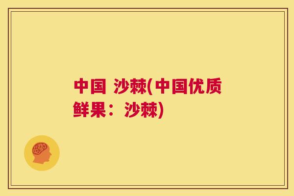 中国 沙棘(中国优质鲜果：沙棘)