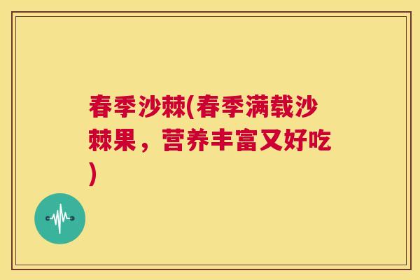 春季沙棘(春季满载沙棘果，营养丰富又好吃)