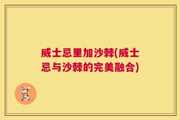 威士忌里加沙棘(威士忌与沙棘的完美融合)