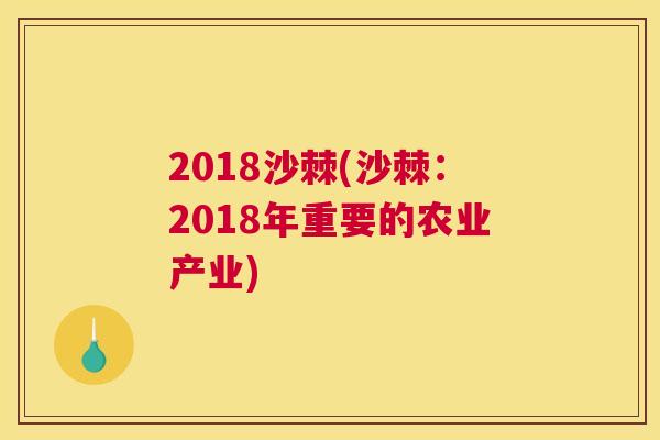 2018沙棘(沙棘:2018年重要的农业产业) 2018沙棘(沙棘:2018年重要的农业产业)