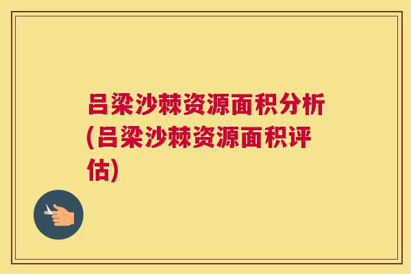 吕梁沙棘资源面积分析(吕梁沙棘资源面积评估)