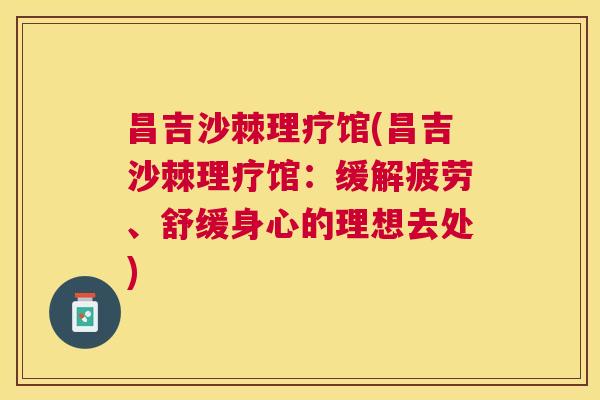 昌吉沙棘理疗馆(昌吉沙棘理疗馆：缓解疲劳、舒缓身心的理想去处)