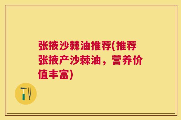 张掖沙棘油推荐(推荐张掖产沙棘油，营养价值丰富)